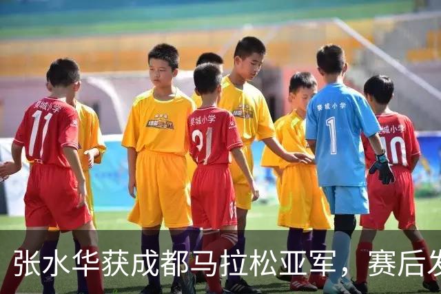 张水华获成都马拉松亚军，赛后发文称将好好休息，丈夫一同参赛称妻子“确实很累”