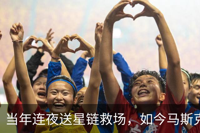 当年连夜送星链救场，如今马斯克却被乌克兰骂破防了