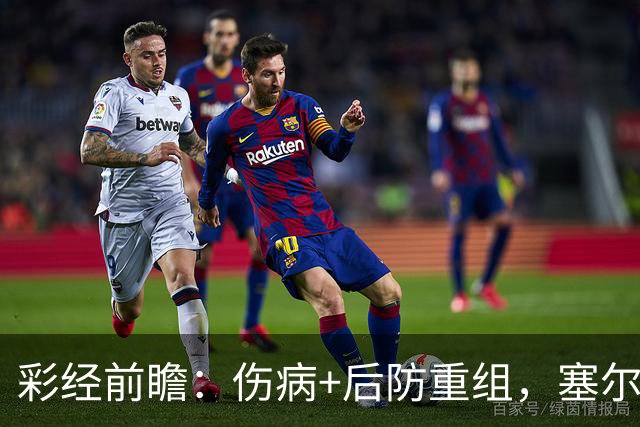 彩经前瞻：伤病+后防重组，塞尔塔主场顶得住阿拉维斯双前锋吗？