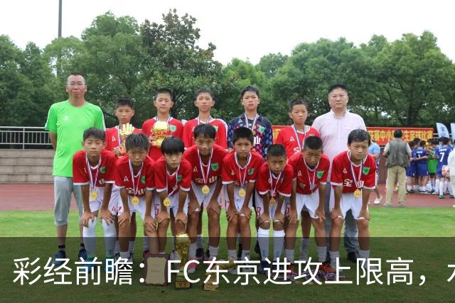 彩经前瞻：FC东京进攻上限高，水户蜀葵客场稳打防守反击