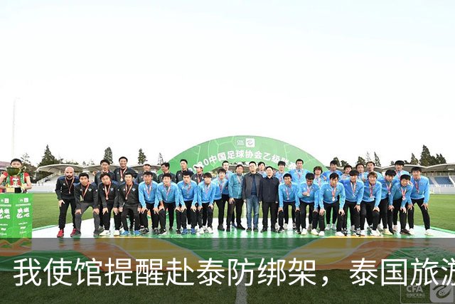 我使馆提醒赴泰防绑架，泰国旅游部长：为啥其他国家游客没遇到