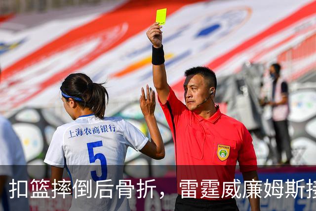 扣篮摔倒后骨折，雷霆威廉姆斯接受脚踝手术