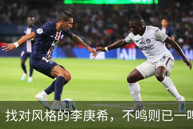 找对风格的李庚希，不鸣则已一鸣惊人！这才是她的正确打开方式