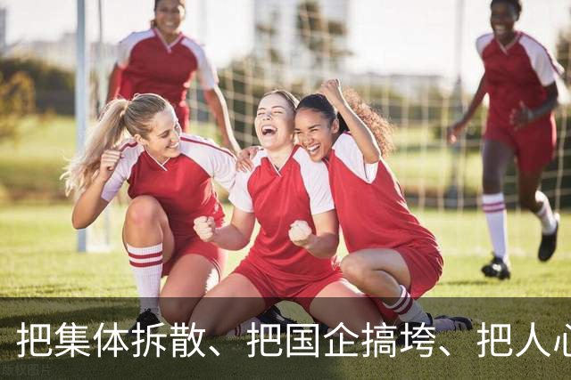 把集体拆散、把国企搞垮、把人心搞乱，算不得本事。