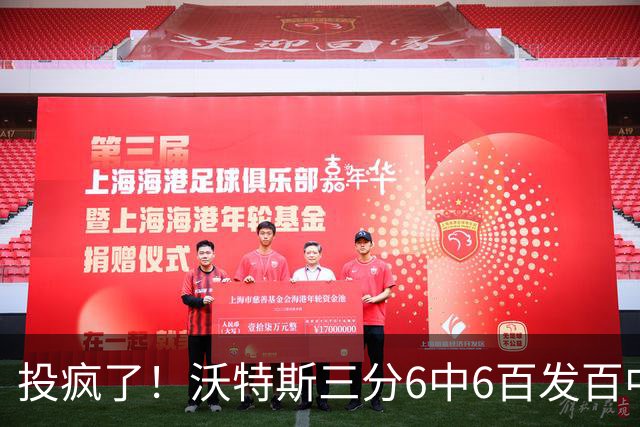 投疯了！沃特斯三分6中6百发百中，北京领先深圳50分