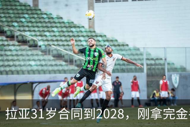 拉亚31岁合同到2028，刚拿完金手套就说想踢西甲，阿森纳这门将位置先别急着换
