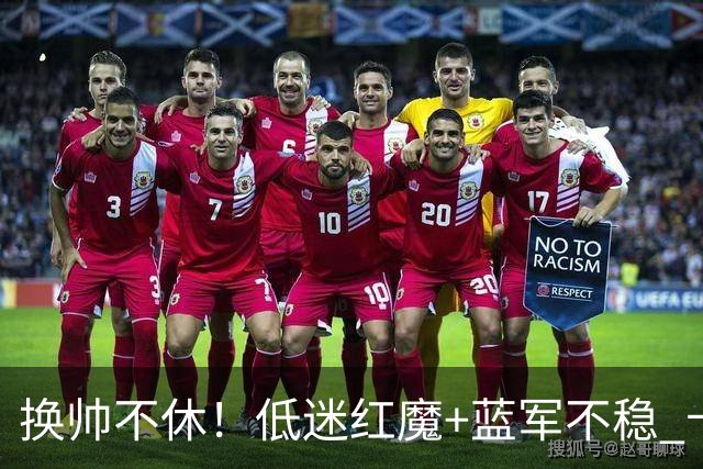 换帅不休！低迷红魔+蓝军不稳 卡里克与阿隆索高危对决