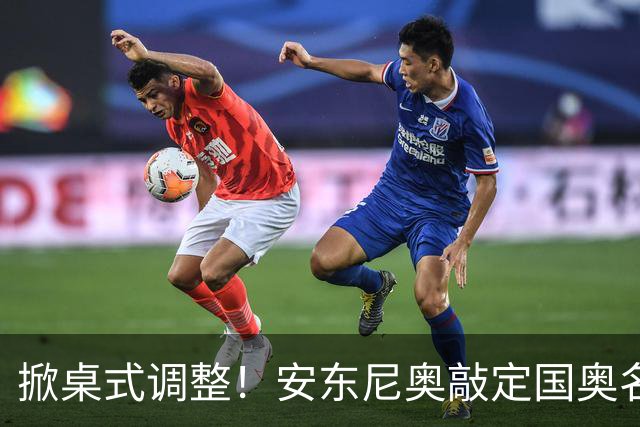 掀桌式调整！安东尼奥敲定国奥名单，03、04，老将全部落选！