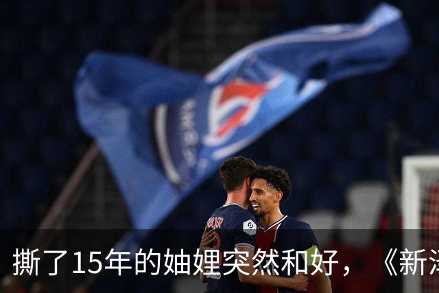 撕了15年的妯娌突然和好，《新泽西娇妻》第15季换血回归