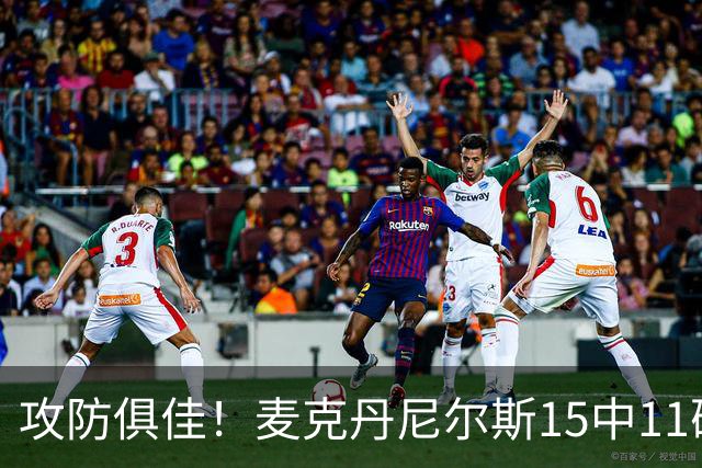 攻防俱佳！麦克丹尼尔斯15中11砍下23分外加6篮板7助 正负值+22