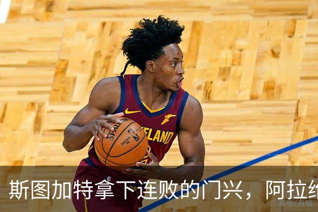 斯图加特拿下连败的门兴，阿拉维斯过关马拉加，都灵我不敢给方向