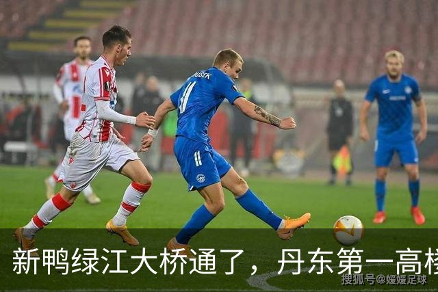 新鸭绿江大桥通了，丹东第一高楼有了，丹东还缺啥？