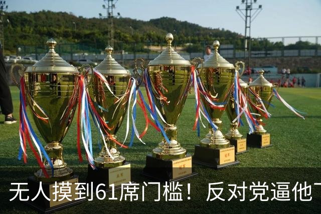 无人摸到61席门槛！反对党逼他下台，内塔尼亚胡怒吼“我们会死”