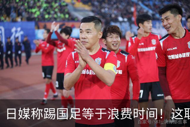 日媒称踢国足等于浪费时间！这耻辱能否唤醒中国足球？