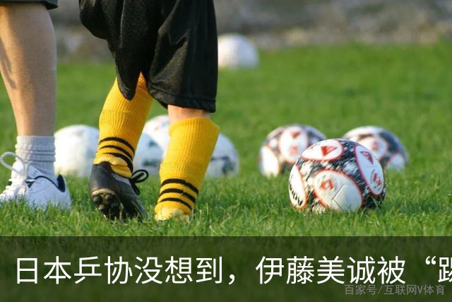 日本乒协没想到，伊藤美诚被“踢出”名单仅一天，就遭遇口碑反噬