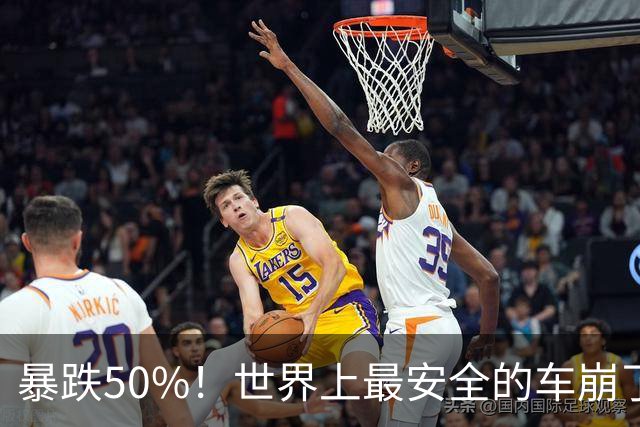 暴跌50%！世界上最安全的车崩了