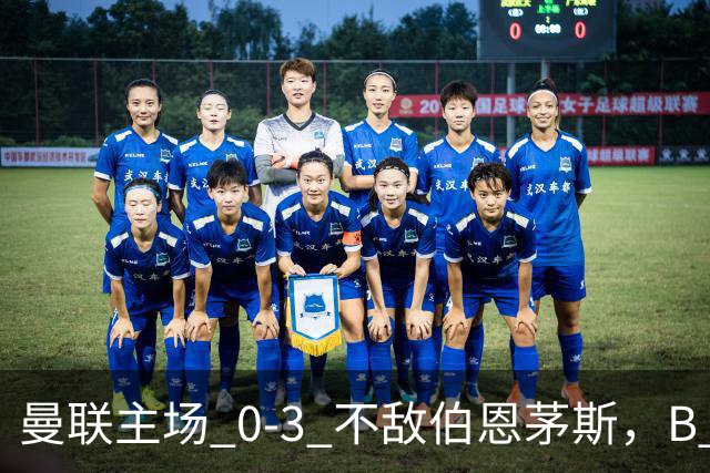 曼联主场 0‑3 不敌伯恩茅斯，B 费全程替补没有获得出场机会