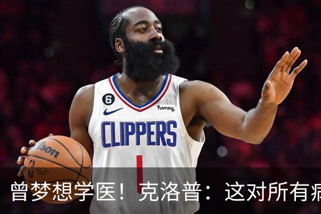 曾梦想学医！克洛普：这对所有病人都是好事 学校应该多上体育课