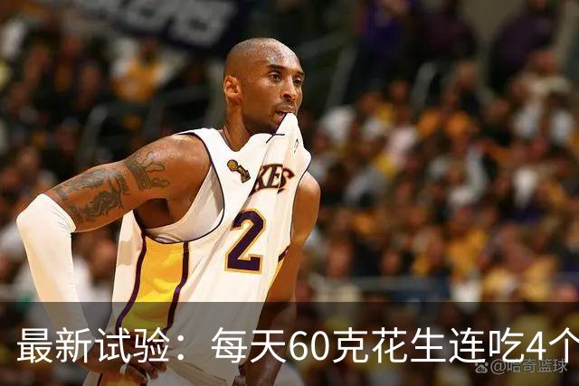 最新试验：每天60克花生连吃4个月，核磁共振拍下惊人一幕！