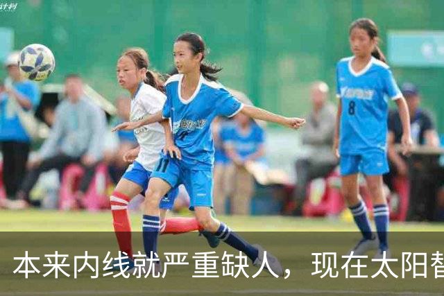 本来内线就严重缺人，现在太阳替补中锋似乎也遇到了伤病的情况？