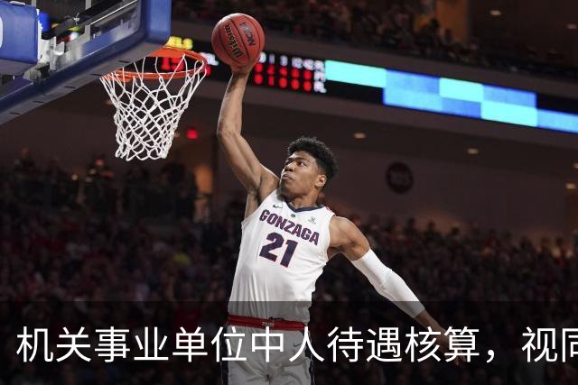 机关事业单位中人待遇核算，视同缴费指数影响最终计发标准