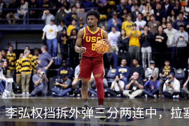 李弘权挡拆外弹三分两连中，拉塞尔手感未开三分目前3中0