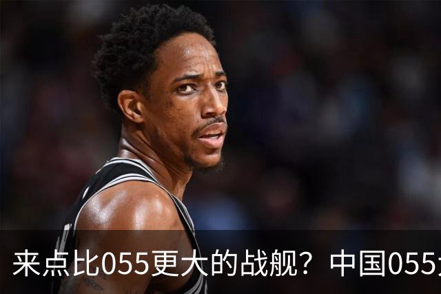 来点比055更大的战舰？中国055大驱排水量1.2万吨，有必要建造更大的战舰吗？