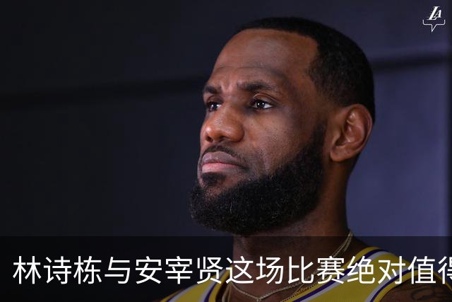 林诗栋与安宰贤这场比赛绝对值得一看