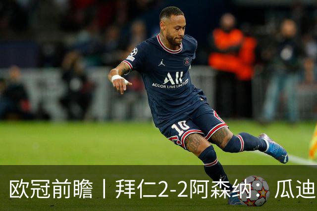 欧冠前瞻丨拜仁2-2阿森纳：瓜迪奥拉两大得意弟子，谁更胜一筹？