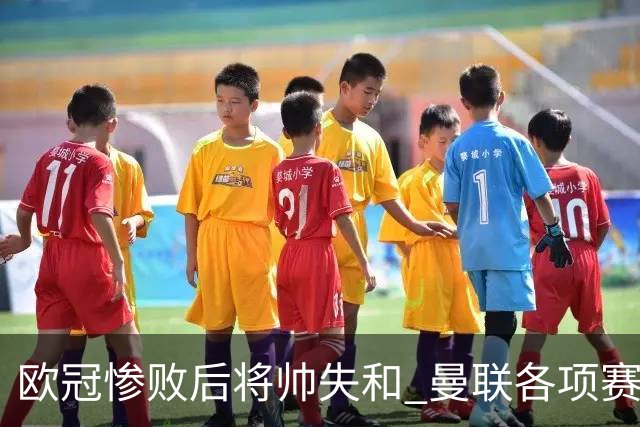 欧冠惨败后将帅失和 曼联各项赛事七场不胜深陷泥潭