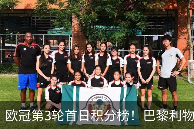 欧冠第3轮首日积分榜！巴黎利物浦三连胜领跑，巴萨遭首败跌至第5