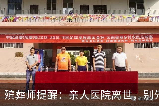 殡葬师提醒：亲人医院离世，别先去办出院结算，顺序错了吃大亏