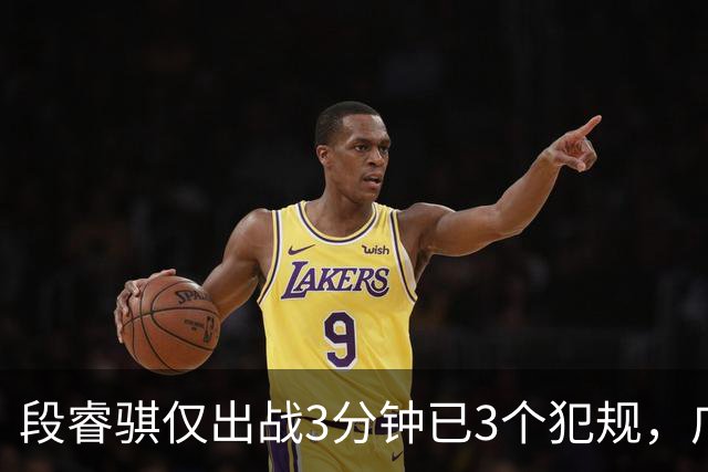 段睿骐仅出战3分钟已3个犯规，广厦次节打出20-4攻击波