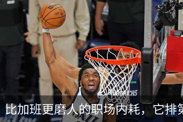 比加班更磨人的职场内耗，它排第一