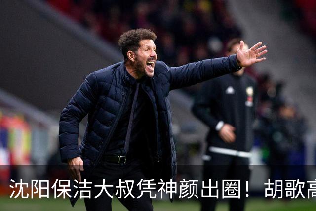 沈阳保洁大叔凭神颜出圈！胡歌高伟光全被点名，本尊回应绝了
