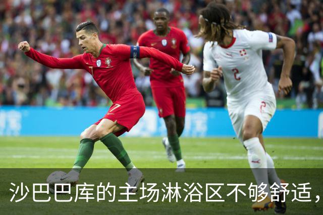 沙巴巴库的主场淋浴区不够舒适，多特蒙德全队赛后返回酒店再洗澡