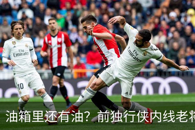 油箱里还有油？前独行侠内线老将还能从其他球队得到一份合同？