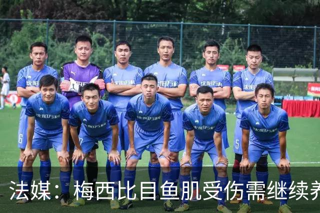 法媒：梅西比目鱼肌受伤需继续养伤 将缺席欧冠