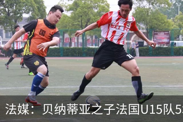法媒：贝纳蒂亚之子法国U15队5场5球，14岁跳级代表马赛U17