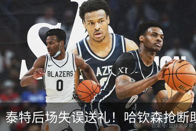 泰特后场失误送礼！哈钦森抢断助攻，西塞破门助米兰扳平