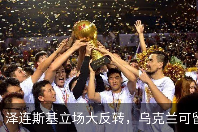 泽连斯基立场大反转，乌克兰可留75%领土，但不代表战败投降