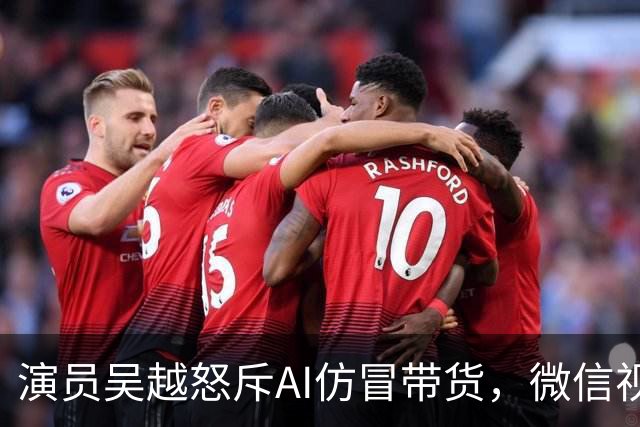 演员吴越怒斥AI仿冒带货，微信视频号回应：账号已永久封禁，内容清空