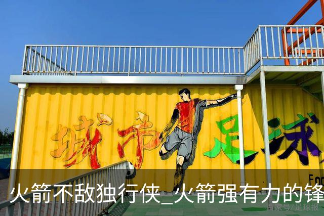 火箭不敌独行侠 火箭强有力的锋线群 为何没能限制住欧文和弗拉格