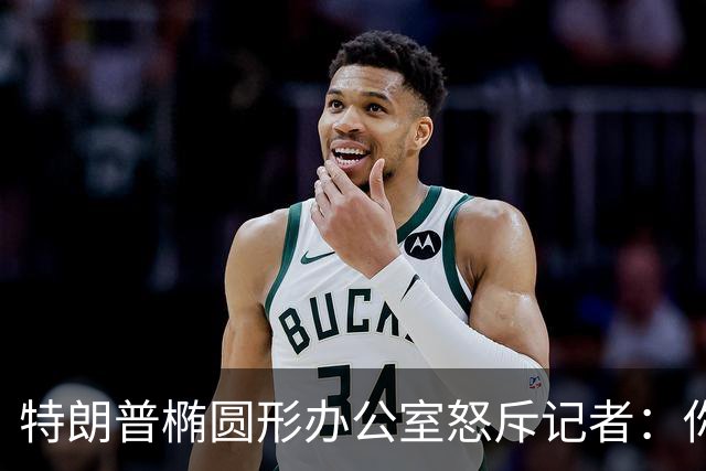 特朗普椭圆形办公室怒斥记者：你最好小心点