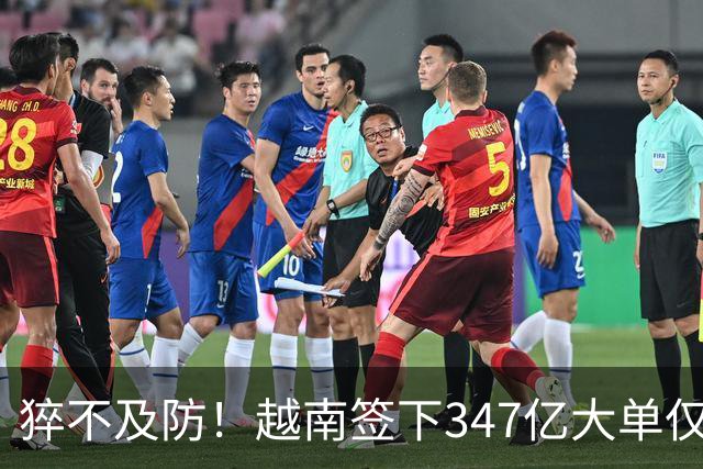 猝不及防！越南签下347亿大单仅4天，中国禁令一出，项目直接悬了