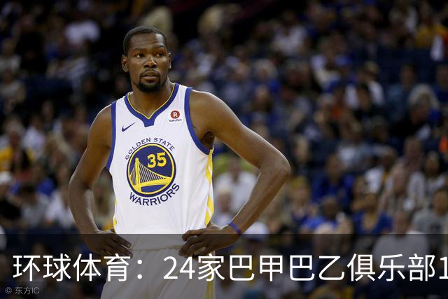 环球体育：24家巴甲巴乙俱乐部11月30日起或受罚