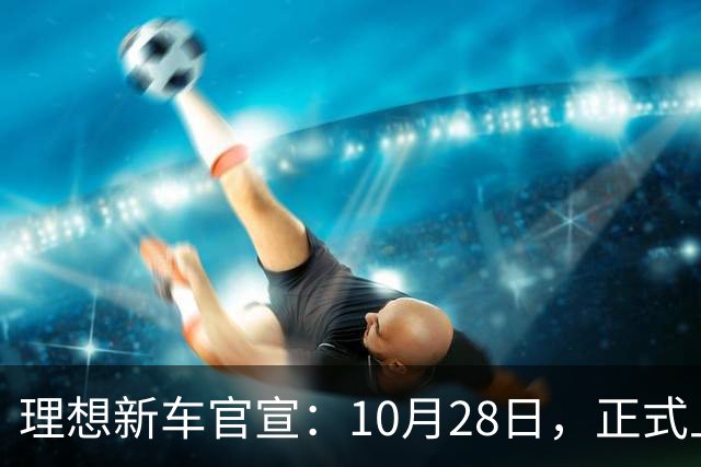理想新车官宣：10月28日，正式上市！
