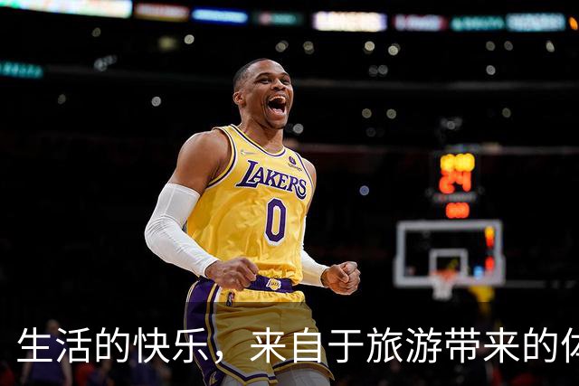 生活的快乐，来自于旅游带来的体验感