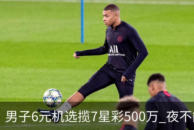 男子6元机选揽7星彩500万 夜不能寐火速兑奖-票