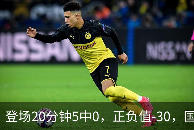 登场20分钟5中0，正负值-30，国家队主控被打回原形？